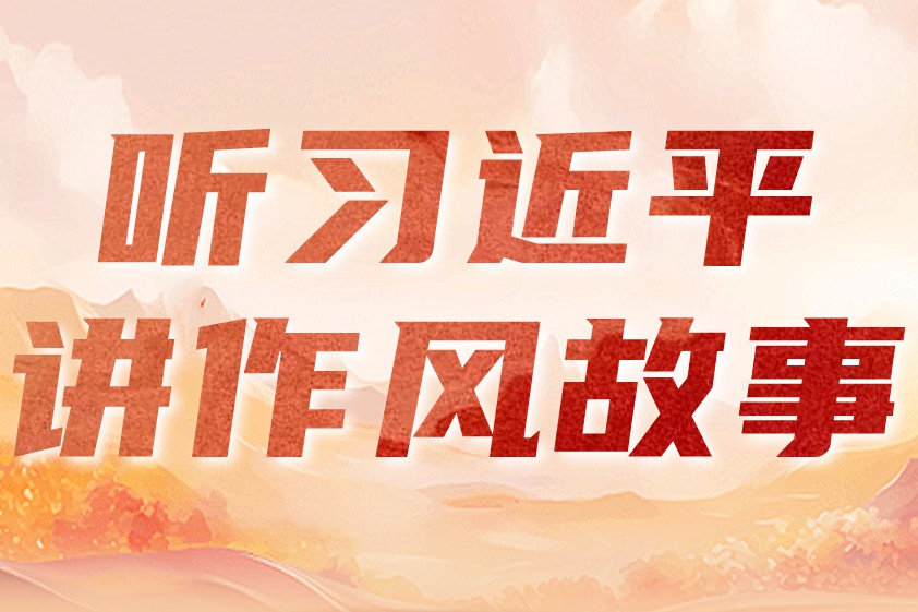 听习近平讲作风故事｜谷文昌的实事求是