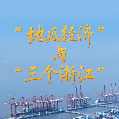 “地瓜经济”与“三个浙江”