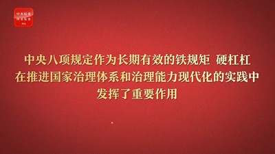 八项规定改变中国⑥