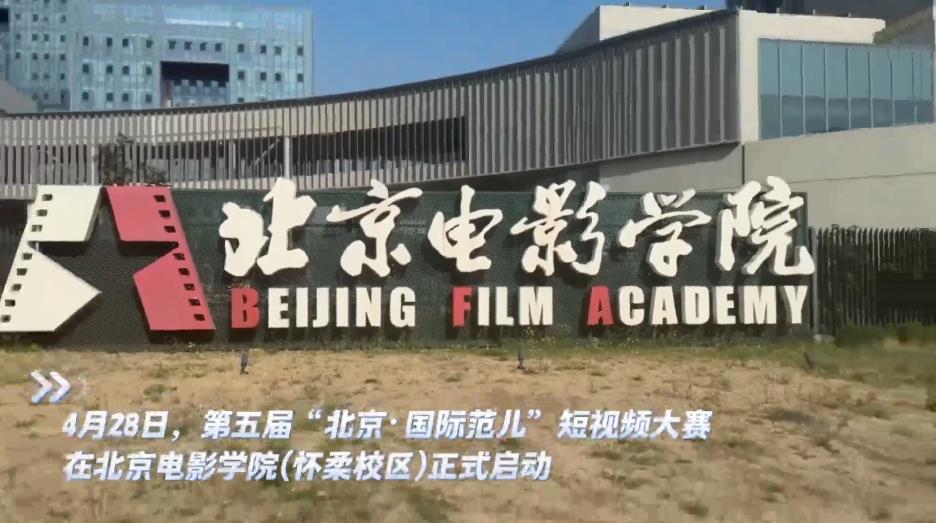 第五届“北京·国际范儿”短视频大赛启动 