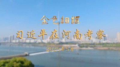 金色相框｜习近平在河南考察