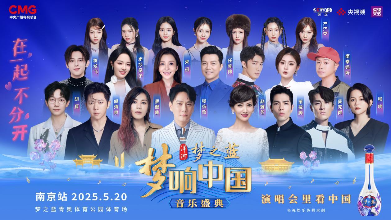  520在一起，不分开！洋河·梦之蓝《梦响中国·音乐盛典》燃爆南京
