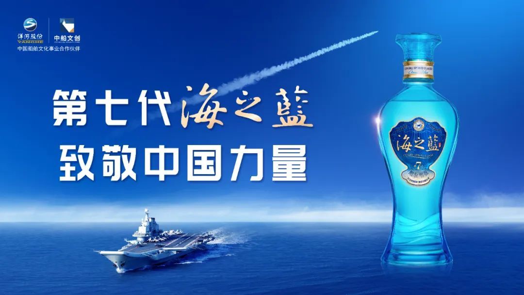 官宣！“挺进深蓝”，洋河股份与中船文创达成中国船舶文化事业合作协议