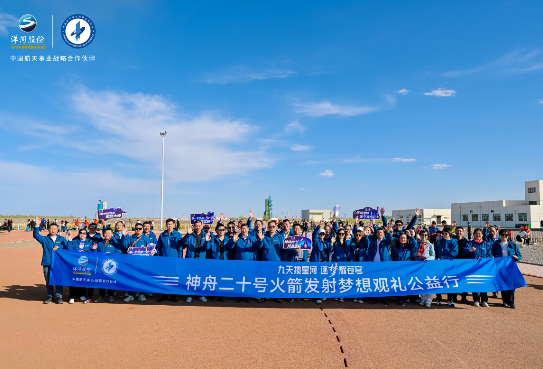 “神二十”载梦出征！洋河携手梦想观礼团见证“宇宙级浪漫”