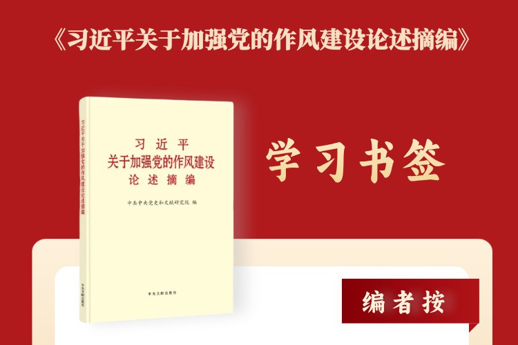 学习书签丨八项规定一子落地，作风建设满盘皆活