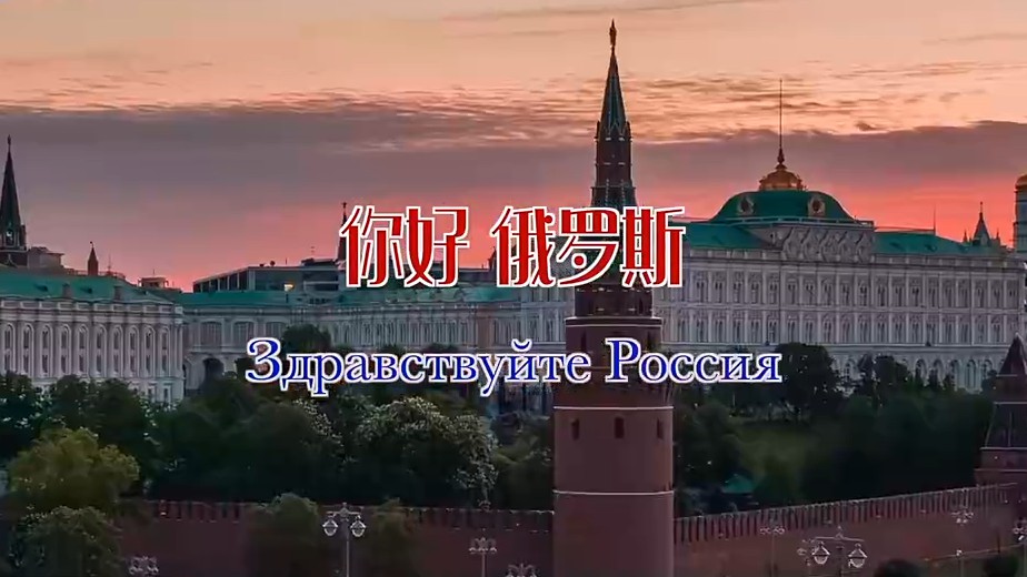 独家V观丨你好 俄罗斯