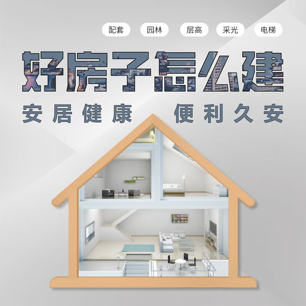  “好房子”建设按下快进键 