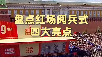 红场阅兵高燃瞬间回顾