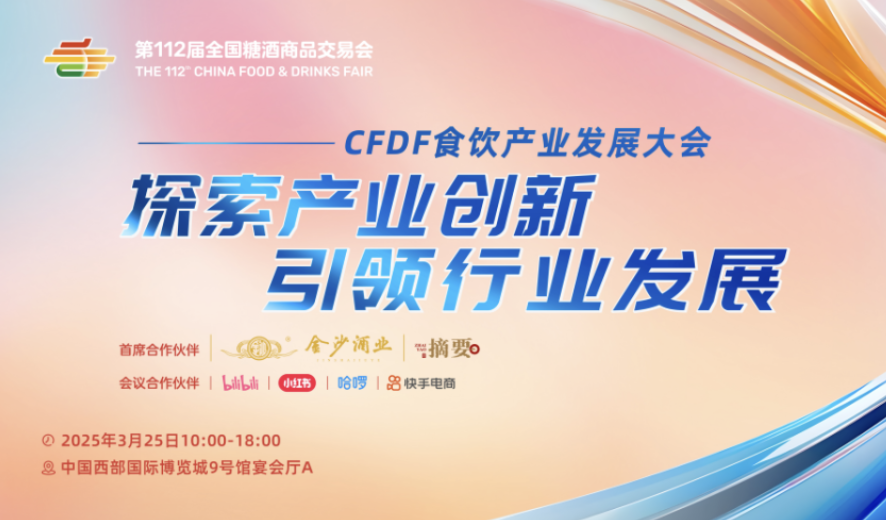 第112届全国糖酒商品交易会启幕