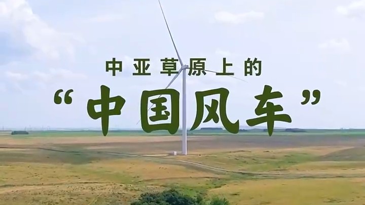 在中亚探访“中国风车”