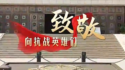 天天学习｜习近平心中的抗战英雄