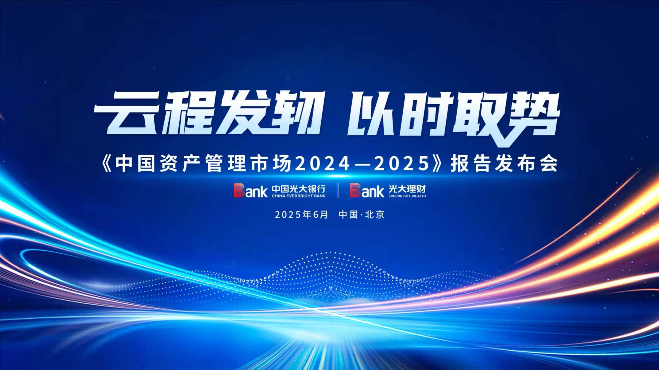 《中国资产管理市场2024—2025》即将发布，剖析行业新生态