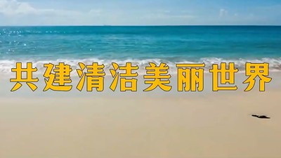 微视频｜共建清洁美丽世界