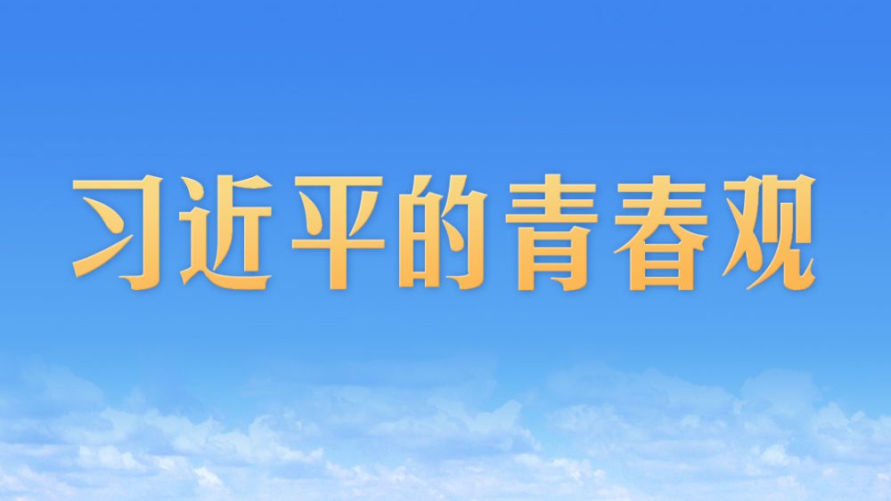 习近平的青春观