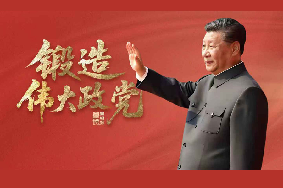 重磅微视频丨锻造伟大政党
