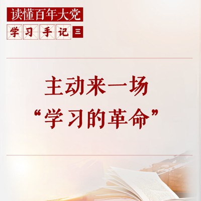 学习手记｜主动来一场“学习的革命”