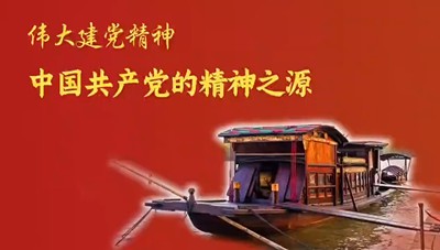 伟大建党精神是中国共产党的精神之源