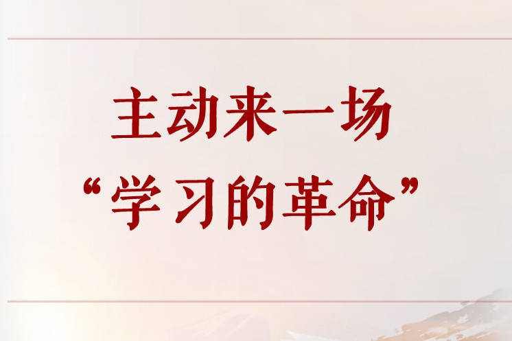 学习手记｜主动来一场“学习的革命”