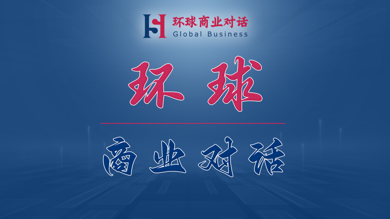 《环球商业对话》——与时代对话，与未来共谋