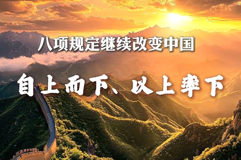 八项规定继续改变中国丨自上而下、以上率下