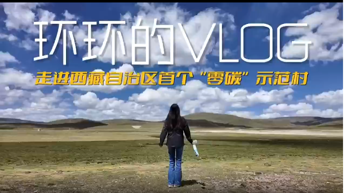 环环的vlog：走进西藏自治区首个“零碳”示范村