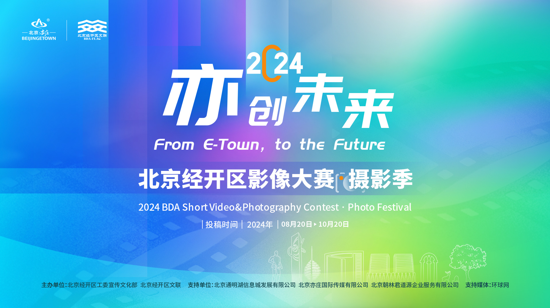 “亦创未来”北京经开区第二届影像大赛：2024“亦创未来”影像大赛·摄影季