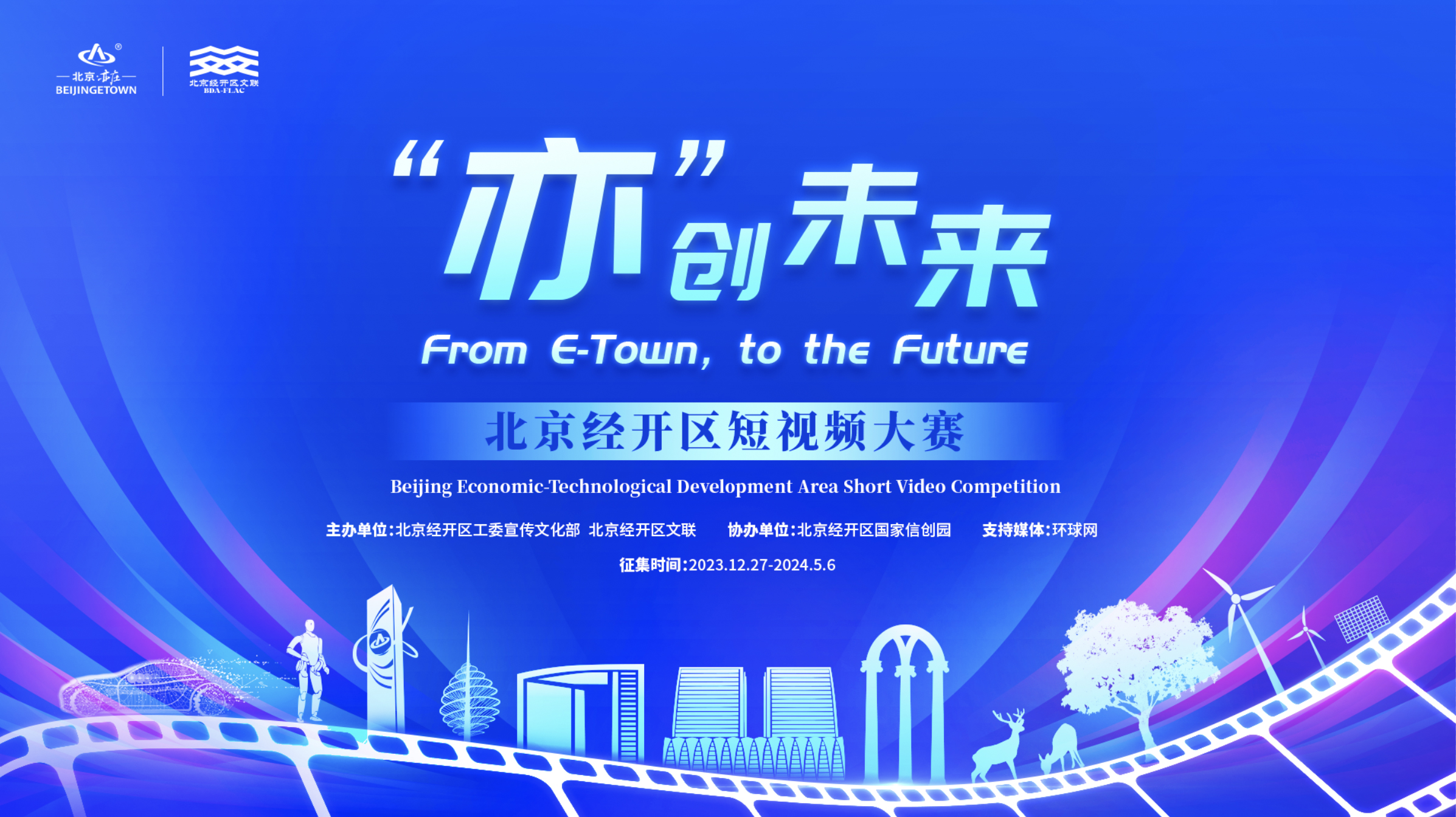 “亦创未来”北京经开区第一届影像大赛：“亦创未来”北京经开区短视频大赛
