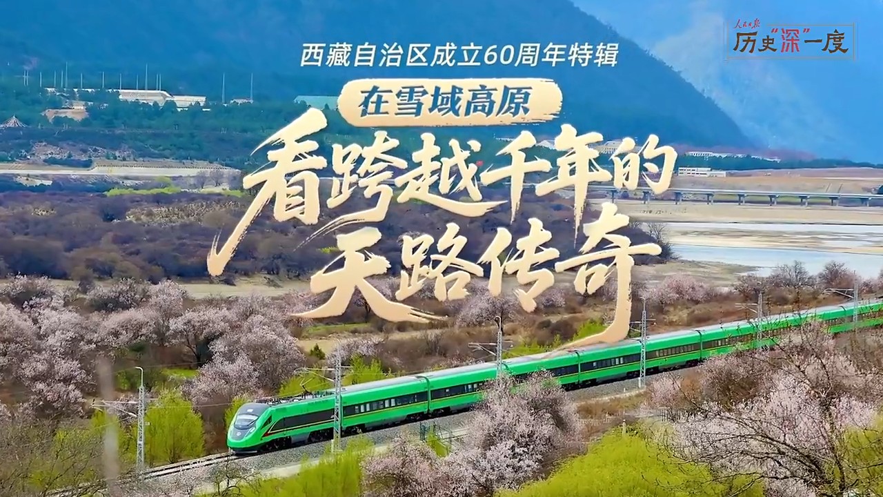 历史“深”一度·在雪域高原，看跨越千年的天路传奇