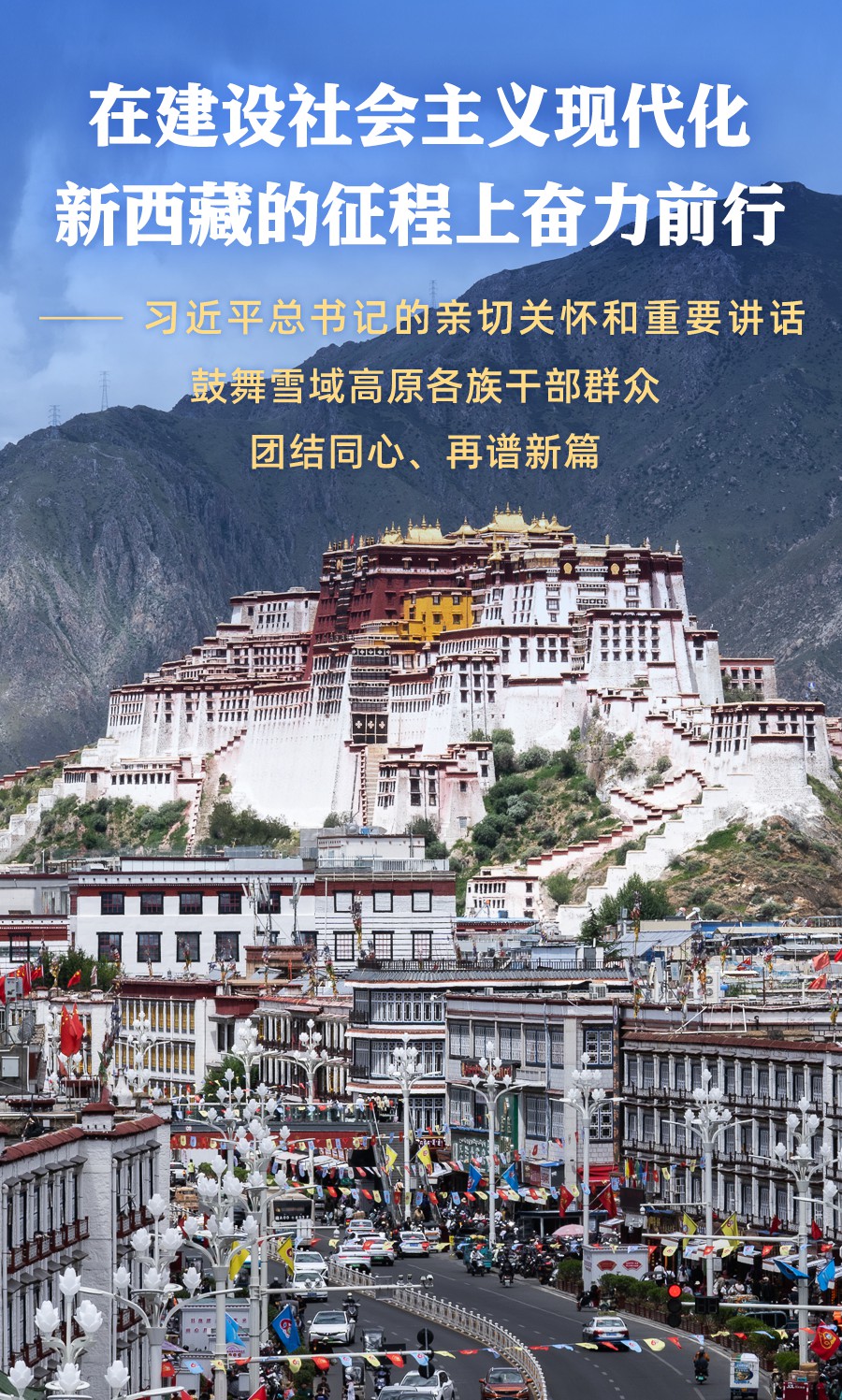 在建设社会主义现代化新西藏的征程上奋力前行