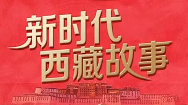 联播+｜新时代西藏故事