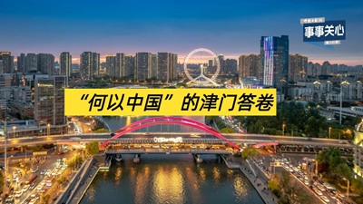 “何以中国”的津门答卷