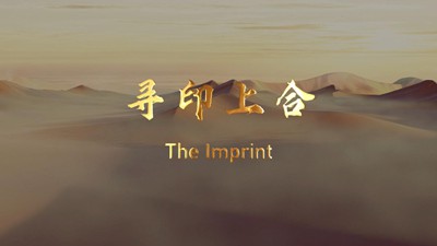 纪录片｜寻印上合