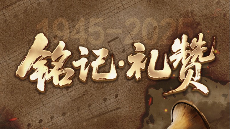 访谈纪录片｜铭记·礼赞