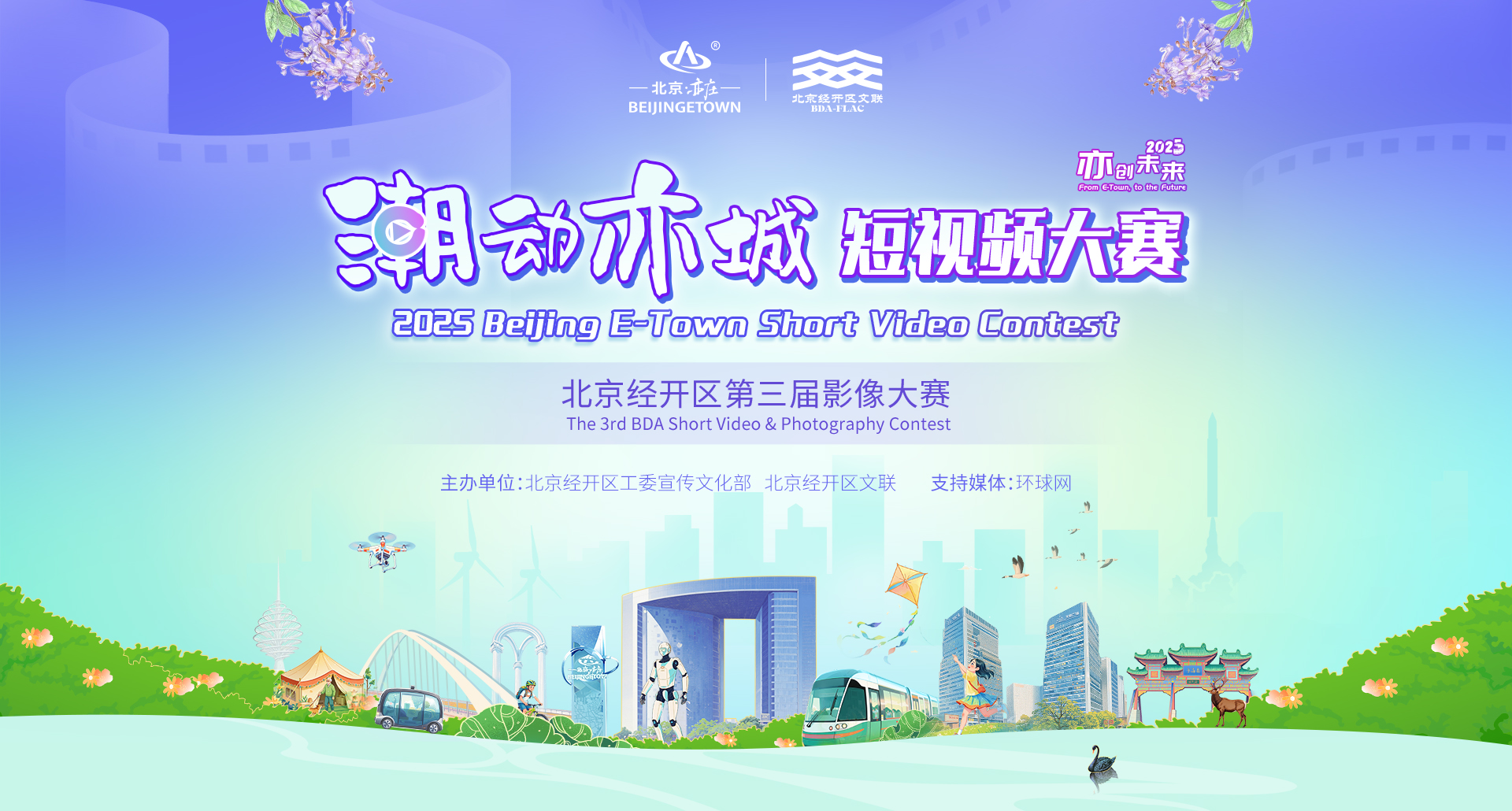 全城热拍，“潮”动亦城！北京经开区短视频大赛正式启动征集