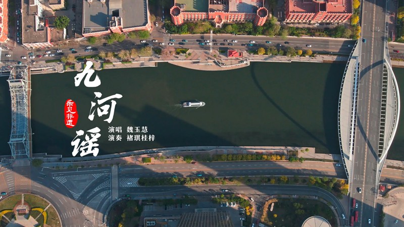 乐见非遗｜九河谣