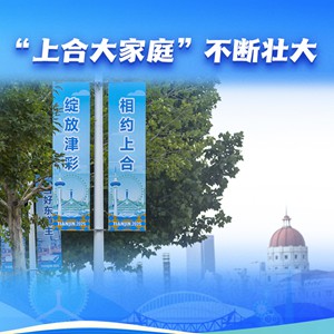 “上海精神”照亮上合壮大之路