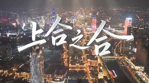 天津为上合峰会注入独特魅力
