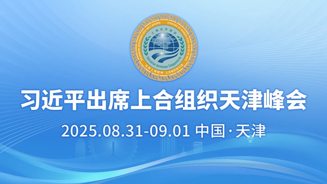 习近平出席上合组织天津峰会