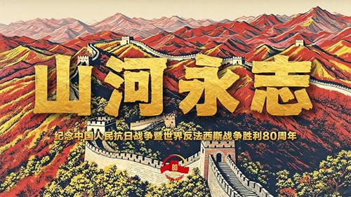 微视频｜山河永志