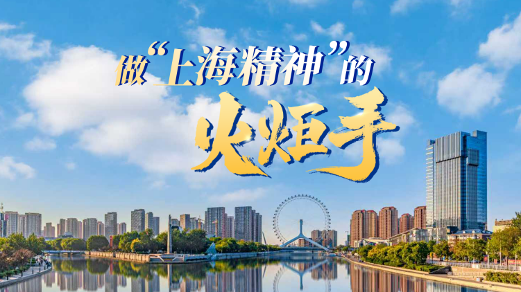 做“上海精神”的火炬手