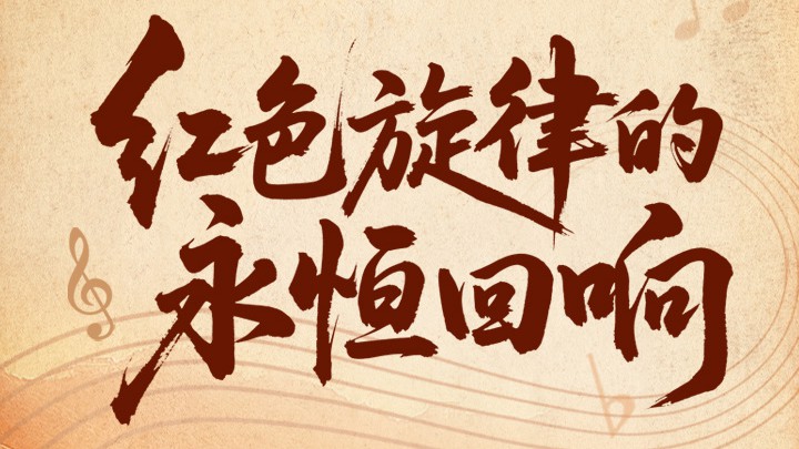 微纪录片 | 红色旋律的永恒回响
