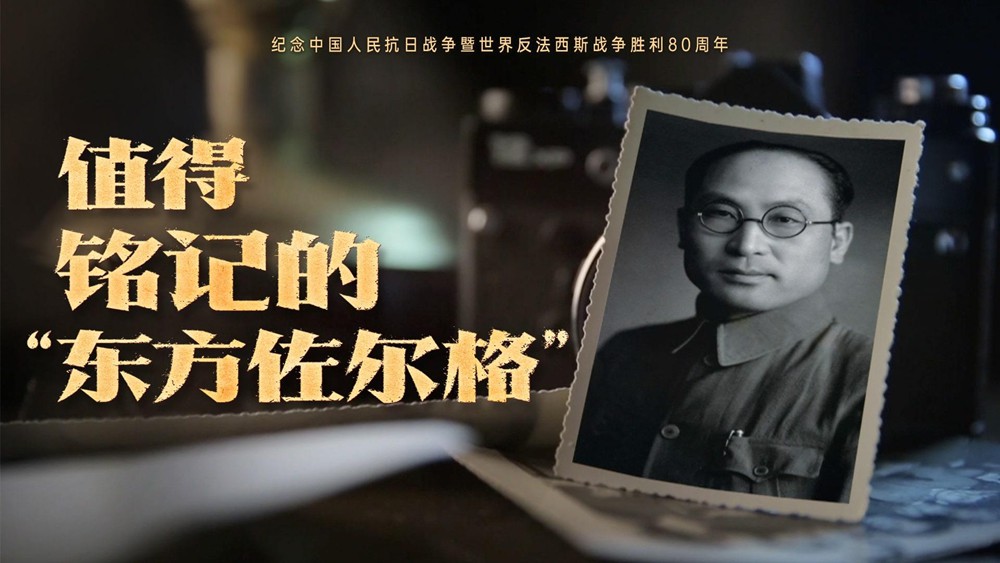 值得铭记的“东方佐尔格”