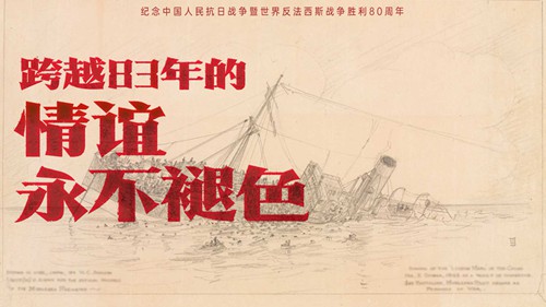 跨越83年的情谊永不褪色