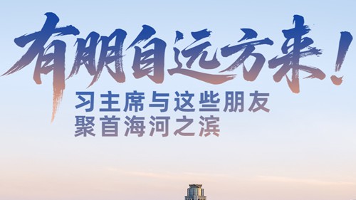 一见·有朋自远方来！