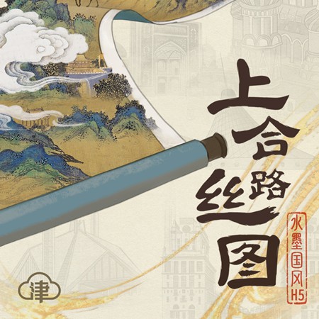 水墨国风H5 | 上合丝路图