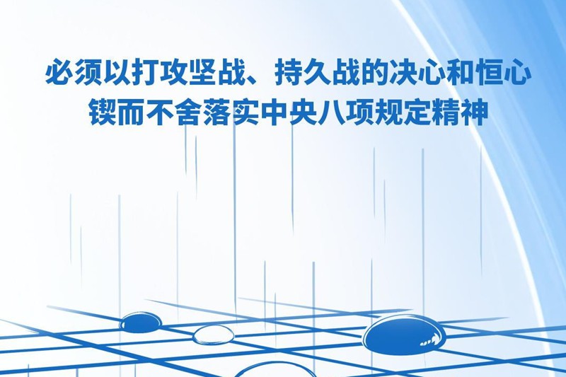 时政微观察丨推进作风建设常态化长效化