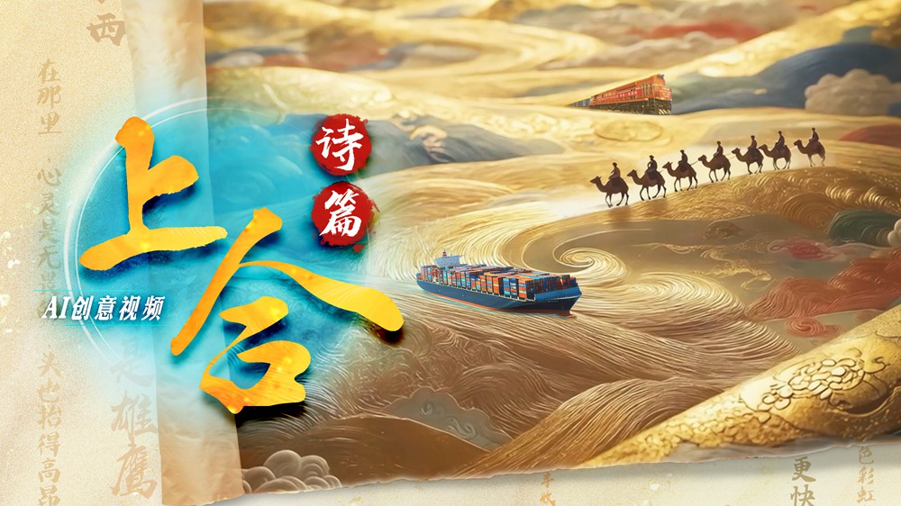 AI创意视频丨上合诗篇