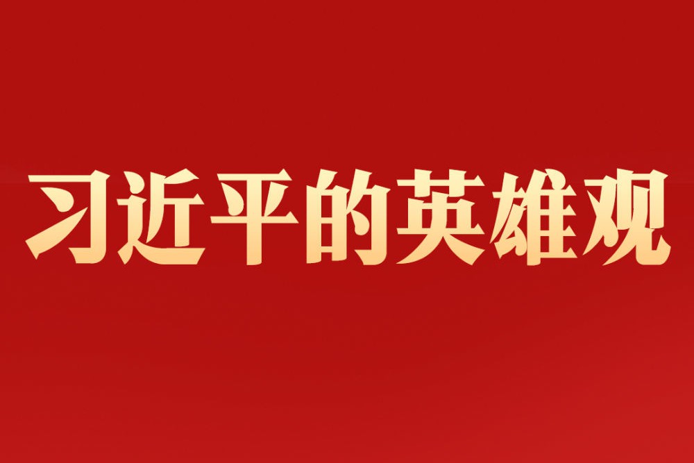 习近平的英雄观