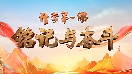 《开学第一课》纪念抗战胜利80周年