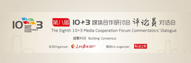 第八届10+3媒体合作研讨会评论员对话会